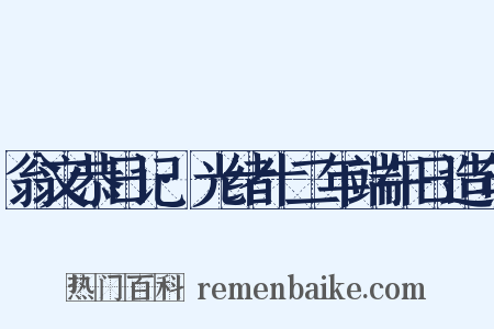 翁文恭日记·光绪十二年端午日造句是什么意思的图片